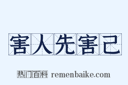 害人先害己是什么意思的图片